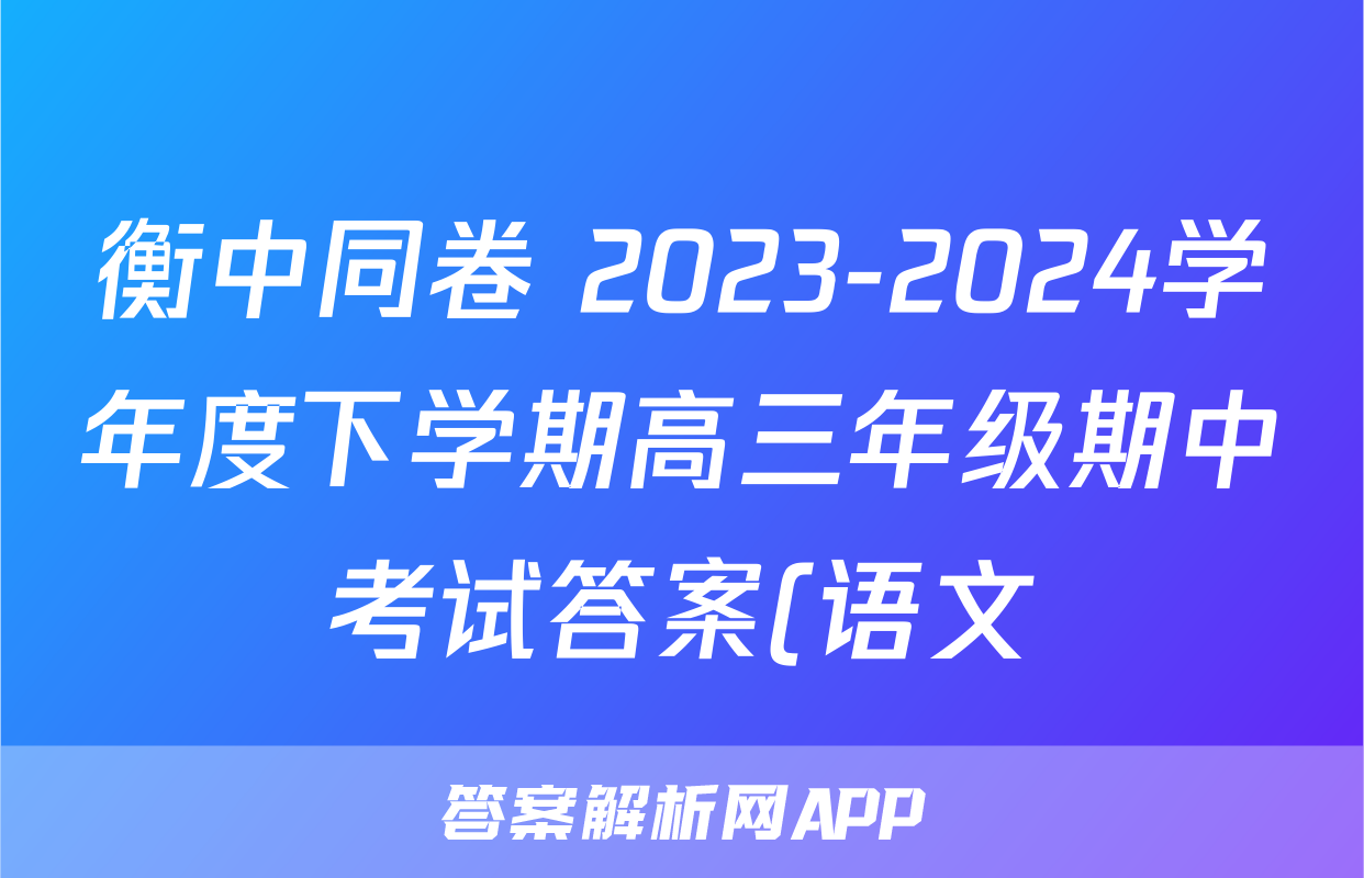 衡中同卷 2023-2024学年度下学期高三年级期中考试答案(语文)